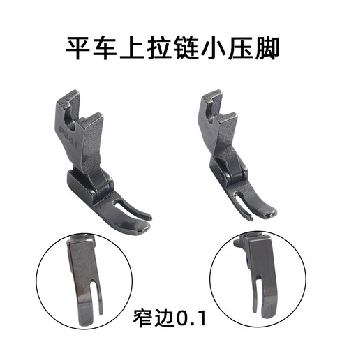 全钢P360拉链小压脚左窄右宽P361平车压脚工业缝纫机压脚0.1窄边