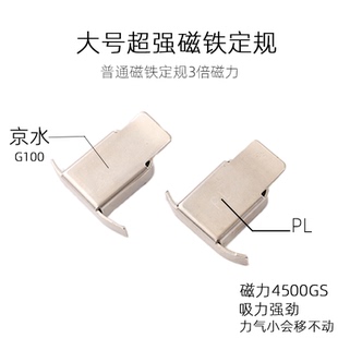 缝纫机强磁定规 多功能挡边飞机定规 平车大小号磁铁 靠边定位器