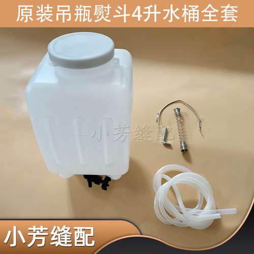 吊瓶熨斗水桶 4 升 吊瓶蒸汽烫斗水箱水壶 带流量开关 水箱配件