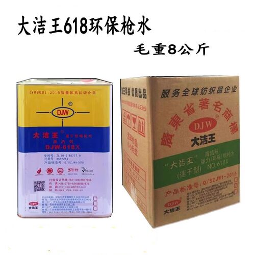 大洁王清洁剂618环保枪水