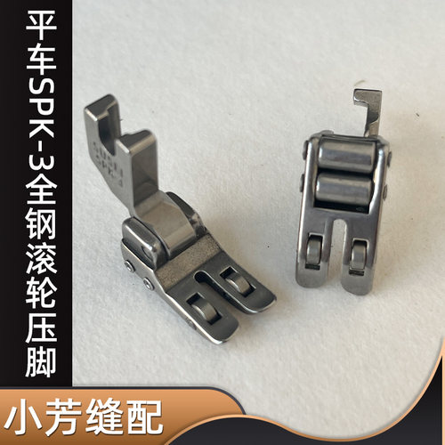 平车SPK-3全钢滚轮压脚带轴承车带轴承滚轮压脚 皮革涂层压脚包邮