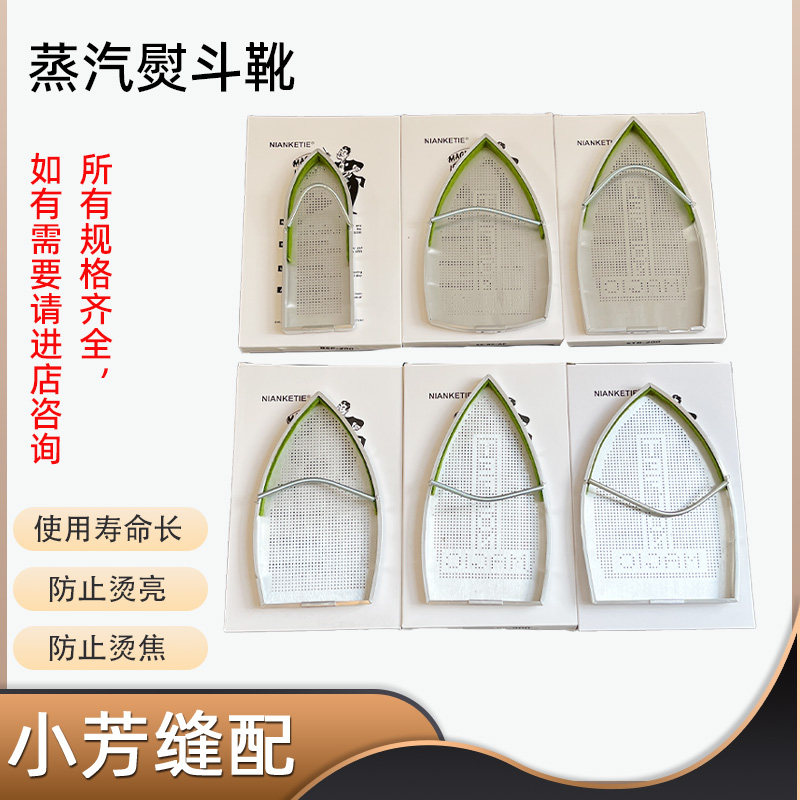 蒸汽电熨斗底套 激光套极光罩防焦底板 烫靴烫斗鞋吊瓶电熨斗鞋套