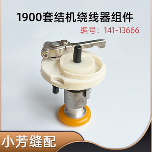 重机1900电脑套结机绕线器430D电子打结车打枣机导线倒线器打线器