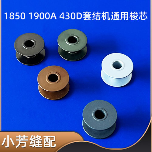 重机1900A兄弟430D套结机梭芯杰克1850打枣机配件钉扣打结机线芯