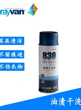 正品仕必威百锐830油渍干洗剂  强力去油污剂 衣物干洗喷剂易喷净
