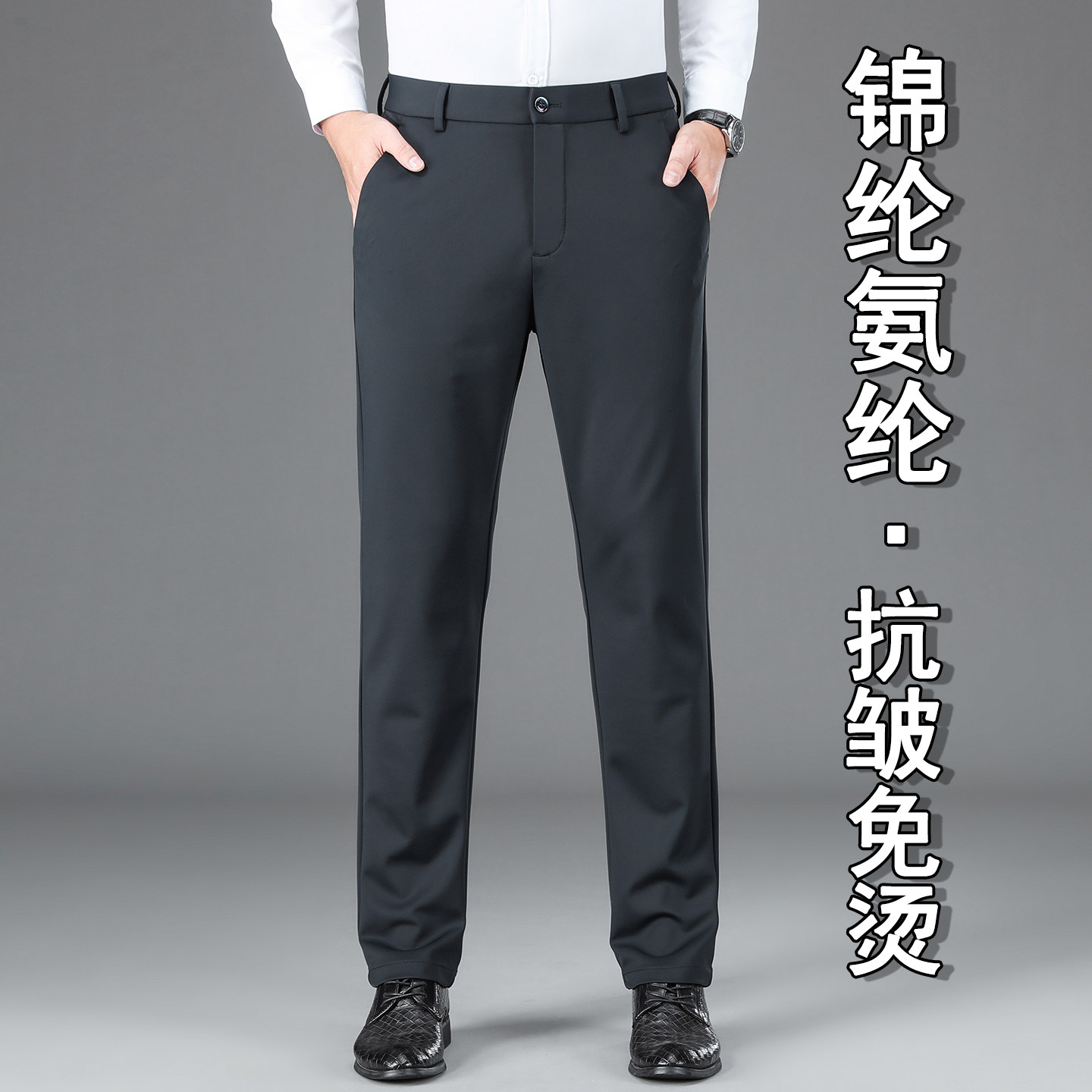 【锦纶氨纶】男士抗皱免烫休闲裤