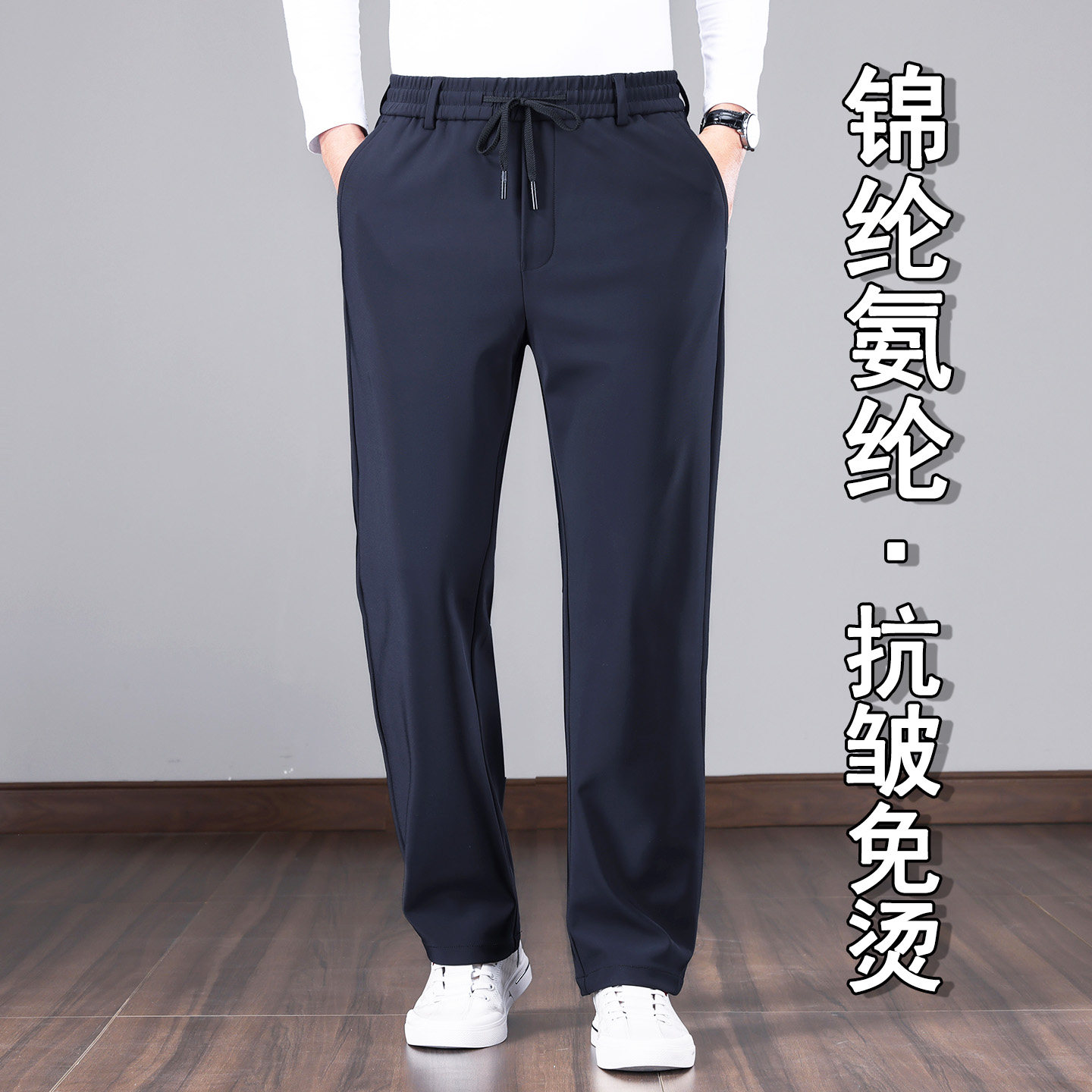 【锦纶氨纶】男士抗皱免烫休闲裤