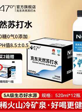 N47°克东天然苏打水520ml*12瓶无糖无汽PH8.5弱碱性苏打水5A水源