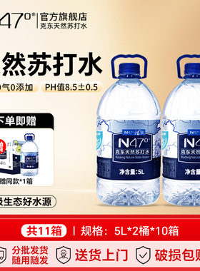 N47°克东天然苏打水5L*2桶*10箱PH8.5无糖无汽天然弱碱苏打水