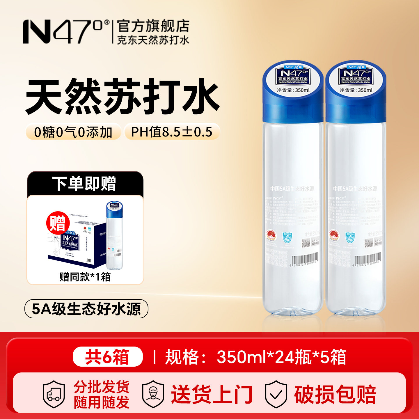 N47°克东天然苏打水350ml*24瓶*5箱PH值8.5无糖弱碱苏打水饮用水