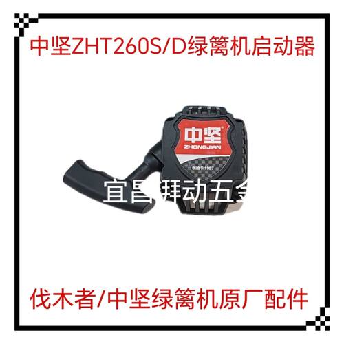 中坚ZHT260D绿篱机修剪机剪茶机原厂正品配件启动器总成