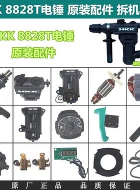 HKK8828T电锤配件碳刷转子定子齿轮齿轮箱机壳开关原装配件碳刷