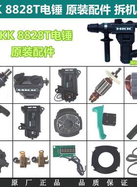 HKK8828T电锤配件碳刷转子定子齿轮齿轮箱机壳开关原装配件碳刷