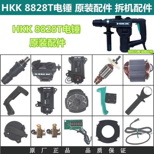 HKK8828T电锤配件碳刷转子定子齿轮齿轮箱机壳开关原装配件碳刷