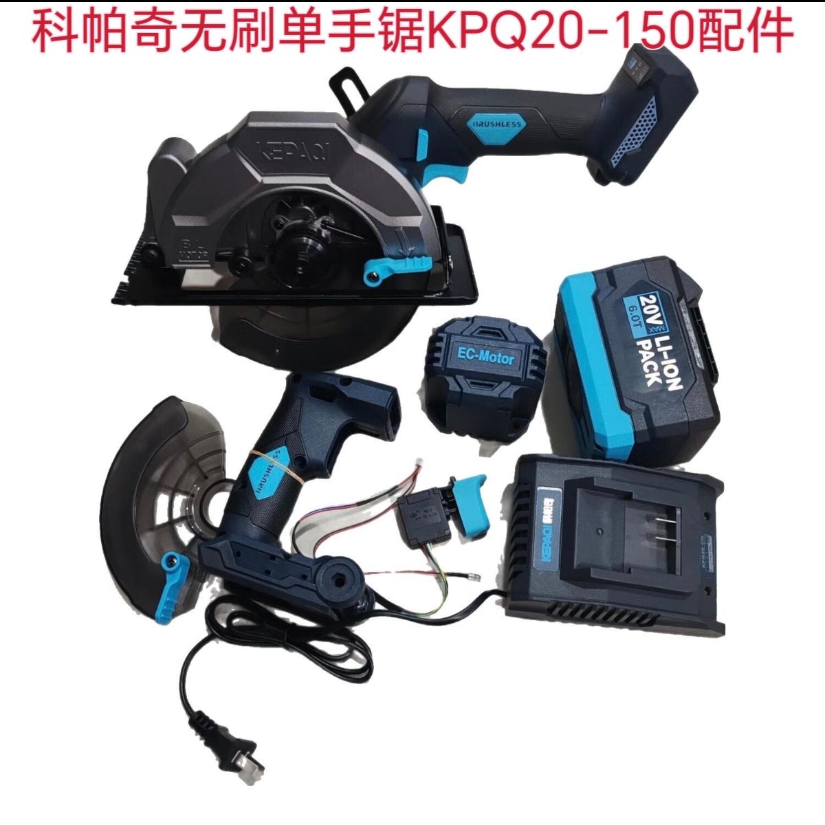 科帕奇20-150锂电电圆锯电锯原装配件开关外壳弹簧电池充电器手柄