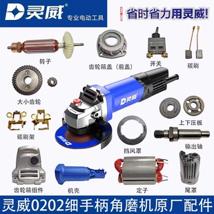 灵威威力仕小威雷尤0202角磨机原装配件开关机壳齿轮头壳定子转子