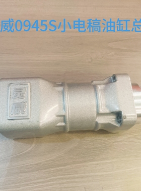 灵威0945S小电稿油缸总成