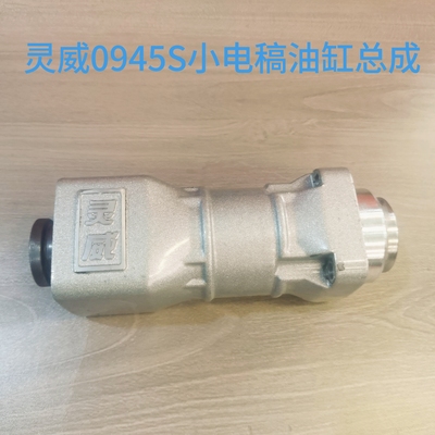灵威0945S小电稿油缸总成