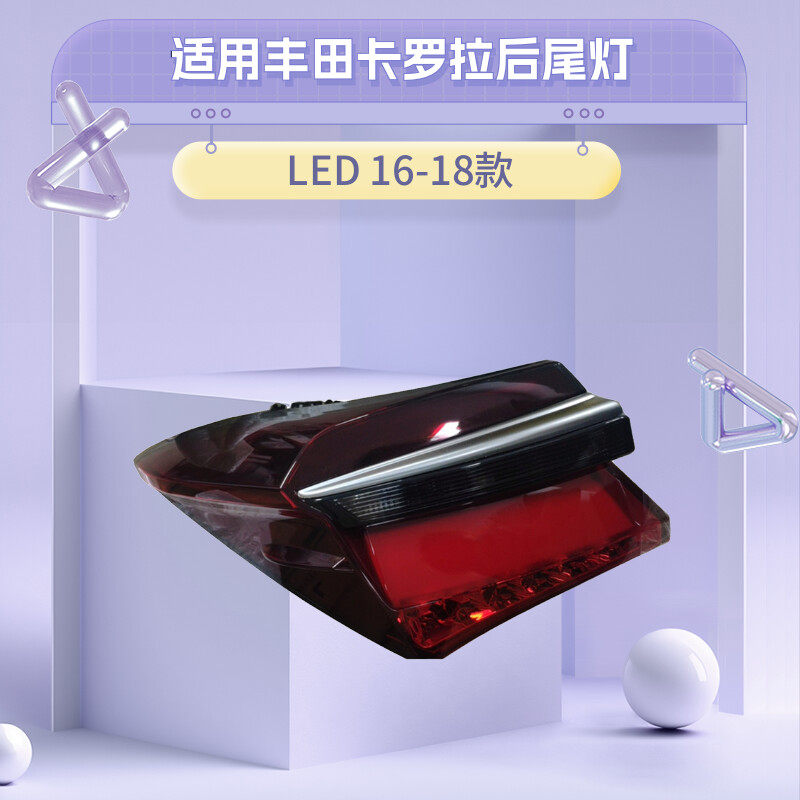 适用丰田卡罗拉混动双引擎后尾灯LED灯16 17 18款刹车灯内外全新