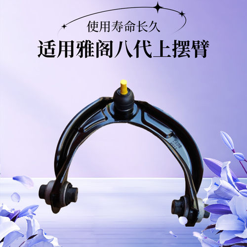 雅阁八代前上悬挂球头鹏配总成08