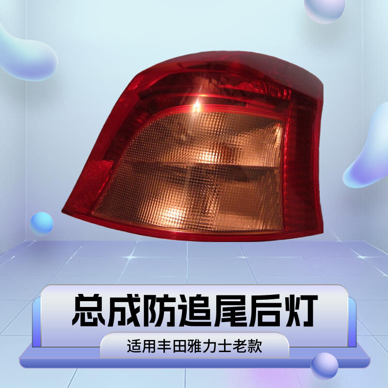 适用丰田雅力仕后防追尾灯总成两厢08 09 10老款1.3 1.6后灯
