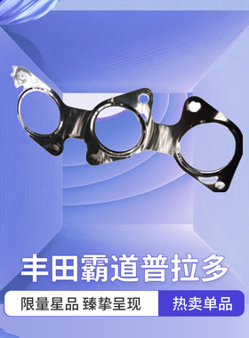 适用进口丰田霸道4000普拉多1GRFE六缸发动机排气岐管垫一车两个