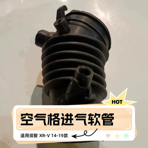 适用本田缤智空气进气软管炫威XR-V空气滤芯进气软管节气门进气管