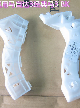 适用马自达3经典马3前保险杠前杠支架侧支架白色卡扣吊耳06-13款