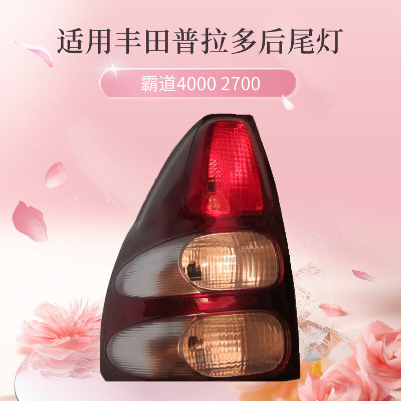 适用丰田霸道普拉多4000 2700后防追尾灯刹车灯02 03 0405-08老款