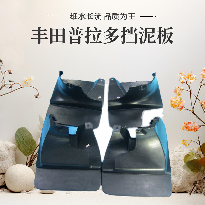 适用丰田霸道4000普拉多2700轮胎挡泥板挡泥皮04 05 06 0708 09款
