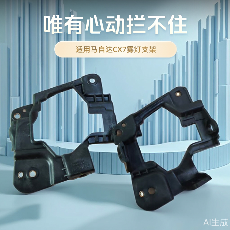 适用马自达CX7前保险杠雾灯支架底座杠灯框全新小系原厂配套