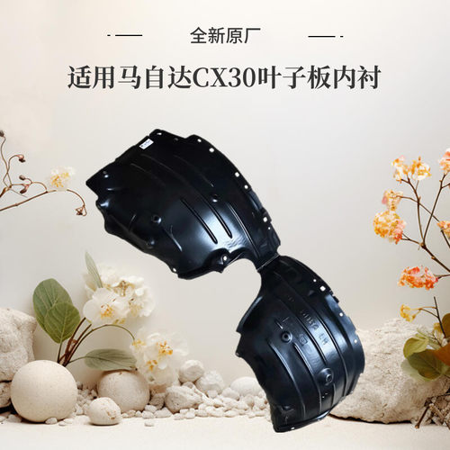 鹏配CX30前叶子板内衬前端原厂