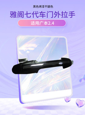 适用广本2.4雅阁七代门把手车门外拉手黑色带电镀总成02-06款扣手