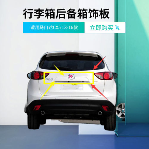 适用马自达CX-5后备箱装饰条尾箱后饰条后牌照灯后尾门行李箱饰板