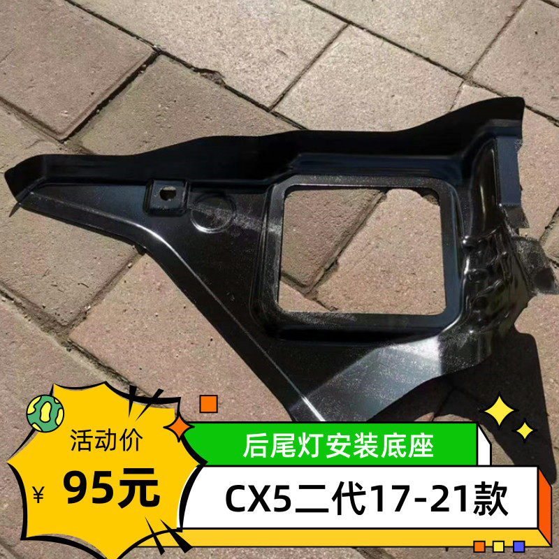 适用马自达CX5二代尾灯安装支架固定铁底座后叶子板下面板17-21款