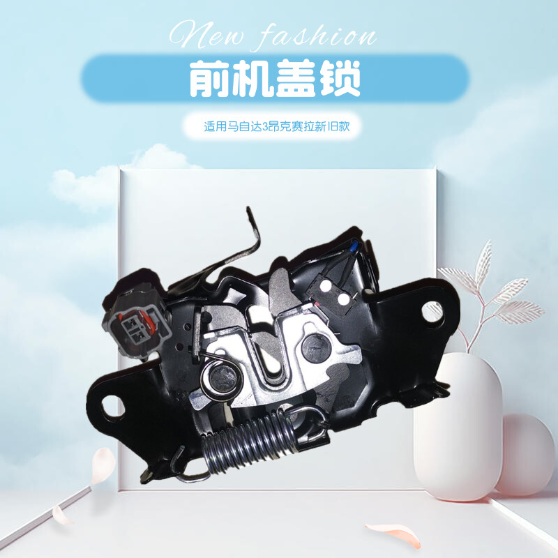 适用马自达3昂克赛拉前机盖锁块引擎盖锁机带感应新次世代正厂