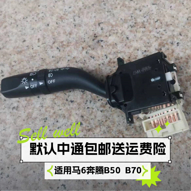 适用马自达6大灯开关马6奔腾转向灯雨刮雾灯组合开关全新老款