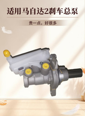 适用马自达2老款福克斯09101112款刹车总泵带油壶总成全新嘉年华