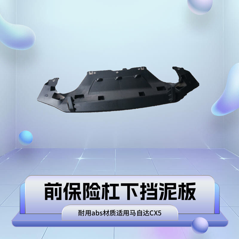 CX5前杠下护板全新17-23款