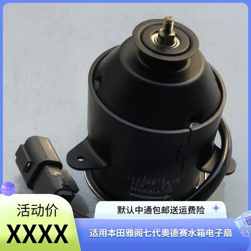 适用雅阁奥德赛水箱电子扇马达