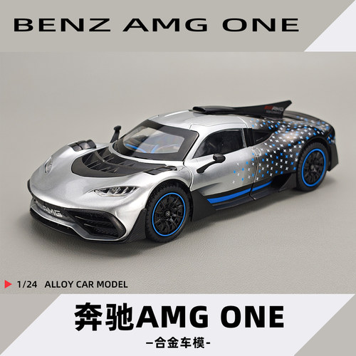 奔驰AMGOne合金仿真收藏车模