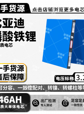比亚迪3.2v46ah磷酸铁锂电池大单体储能户外电源移动电源