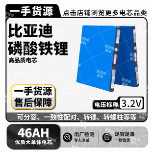 比亚迪3.2v46ah磷酸铁锂电池大单体储能户外电源移动电源