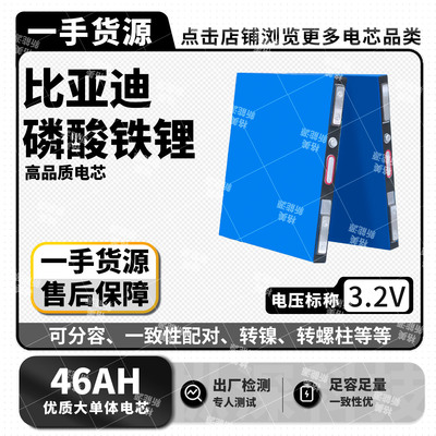 比亚迪3.2v46ah磷酸铁锂电池