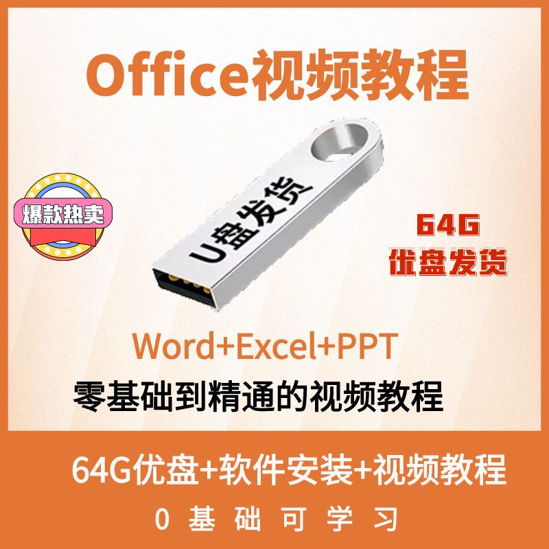 Office办公软件教学wps高清视频教程表格ppt+函数u盘全套课程64g