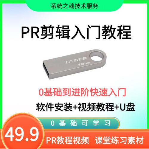 定制PR教程优盘零基础入门学习premiere视频剪辑软件课程全U优盘