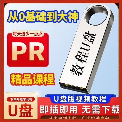 PR视频课程U盘影视剪辑优盘新手入门PR自学剪辑零基础学习U盘