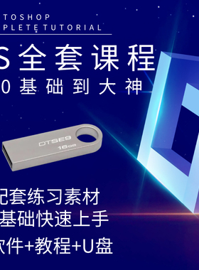 ps教程零基础U盘PS教学课程全套视频学习修图入门到精通优盘U盘