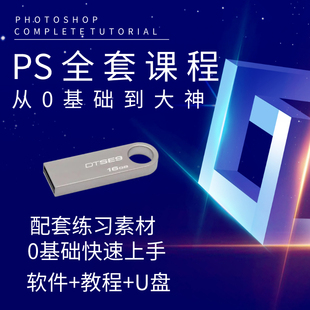 ps教程零基础U盘PS教学课程全套视频学习修图入门到精通优盘U盘