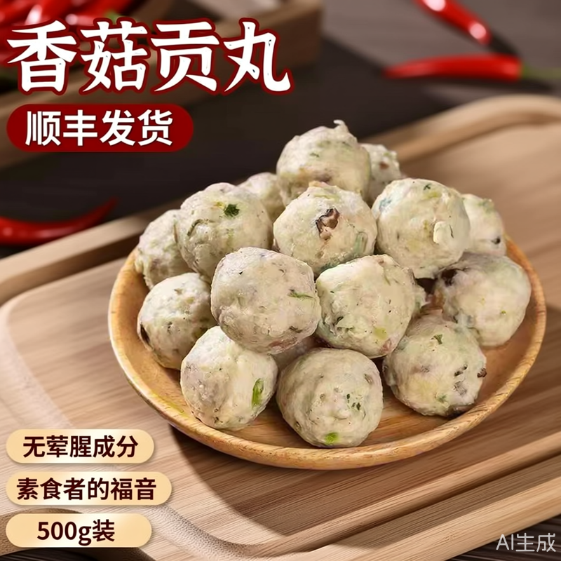 顺丰冷冻素食香菇贡丸佛家仿荤丸子纯素食品火锅食材素料素汤素丸
